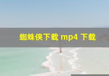 蜘蛛侠下载 mp4 下载